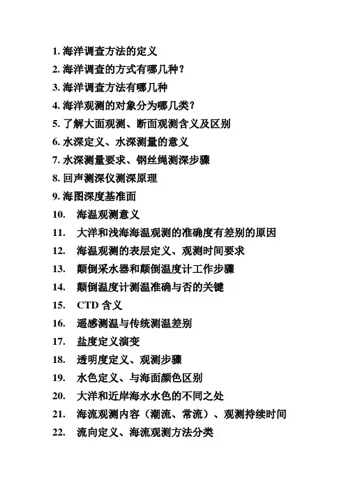 海洋调查方法复习题