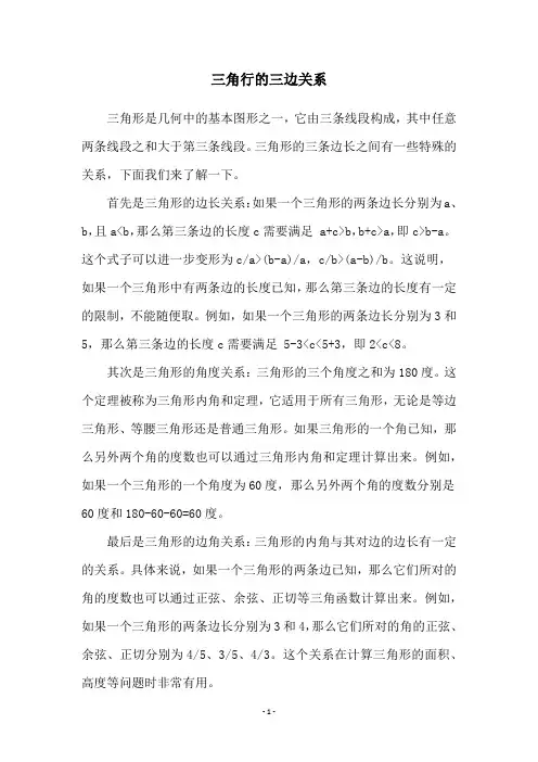 三角行的三边关系