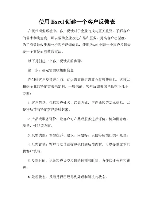 使用Excel创建一个客户反馈表