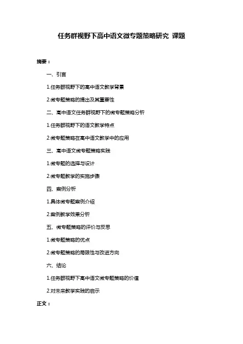 任务群视野下高中语文微专题策略研究 课题