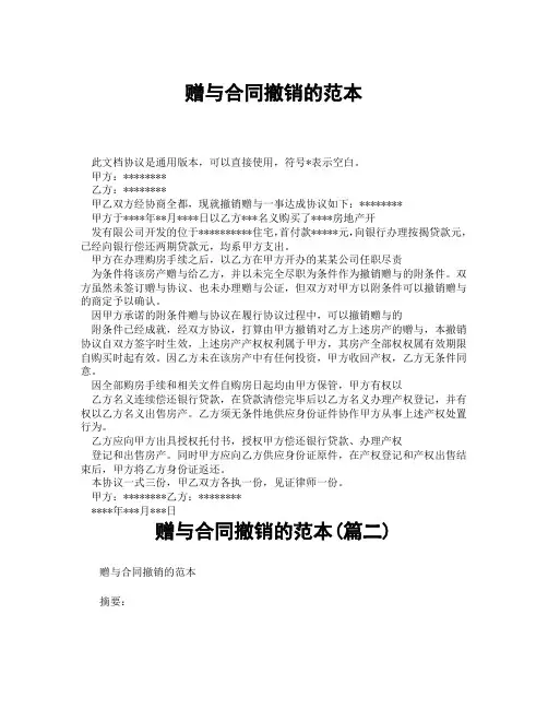 赠与合同撤销的范本(精选3篇)