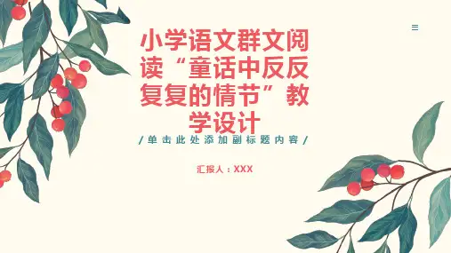 小学语文群文阅读“童话中反反复复的情节”教学设计