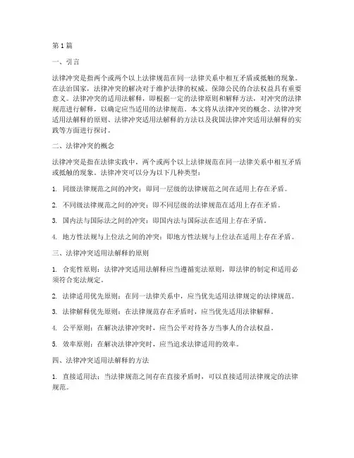 法律冲突适用法解释(2篇)