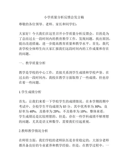 小学质量分析反馈会发言稿