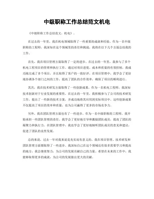 中级职称工作总结范文机电