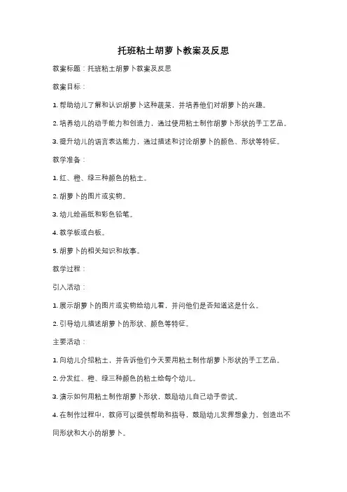 托班粘土胡萝卜教案及反思
