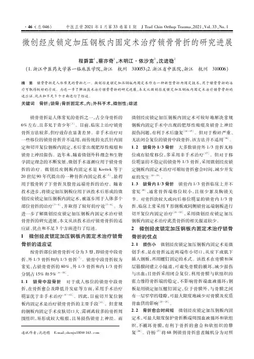 微创经皮锁定加压钢板内固定术治疗锁骨骨折的研究进展
