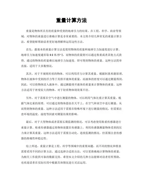 重量计算方法