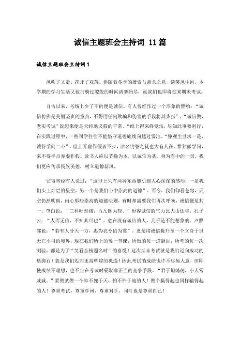 诚信主题班会主持词 11篇_1