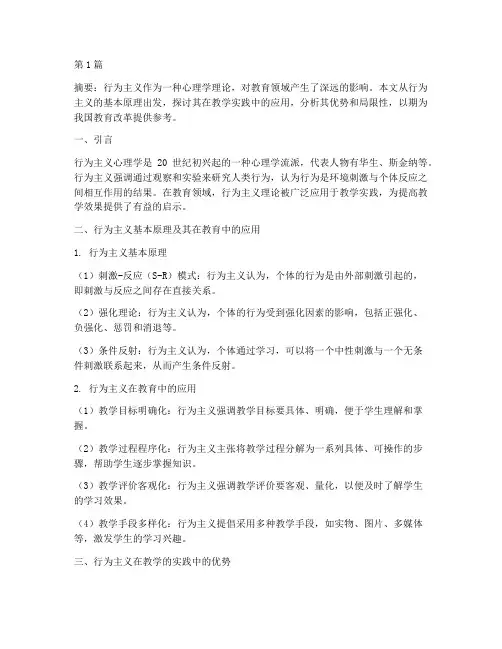 行为主义对教学的实践(3篇)
