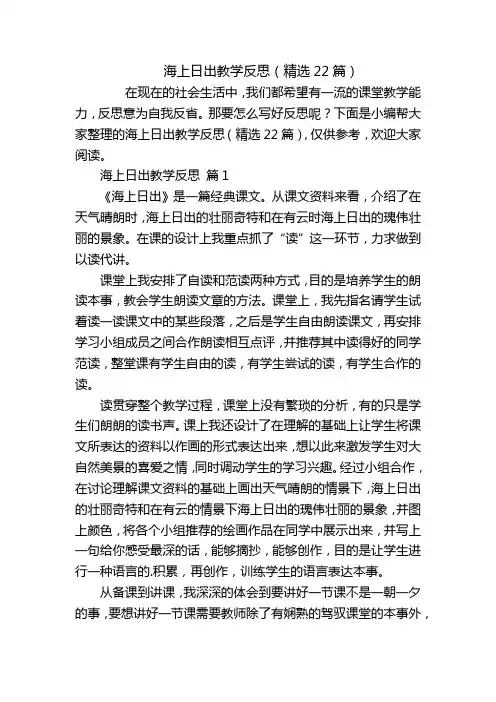 海上日出教学反思(精选22篇)