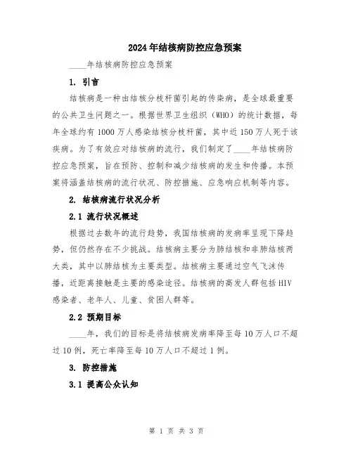 2024年结核病防控应急预案