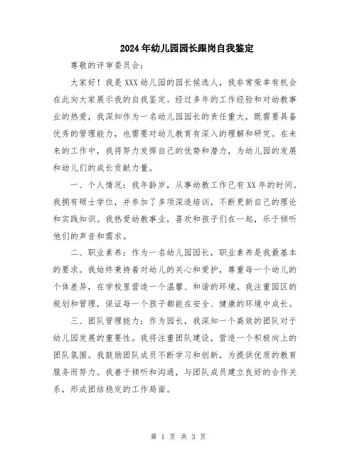 2024年幼儿园园长跟岗自我鉴定
