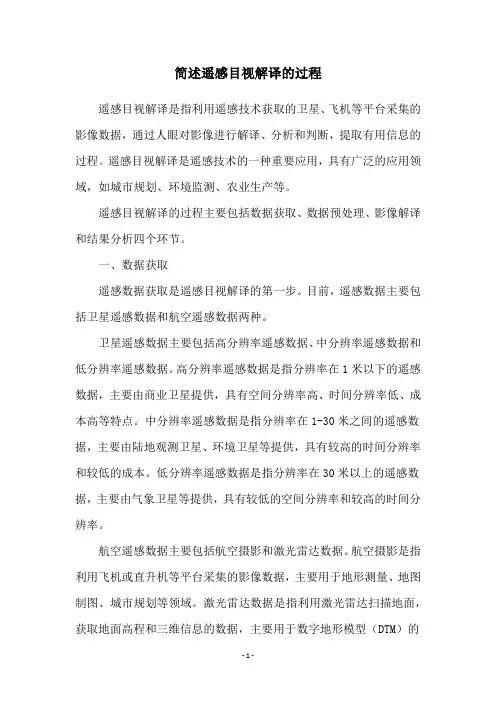 简述遥感目视解译的过程