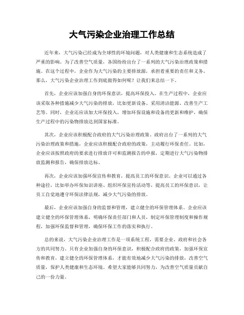 大气污染企业治理工作总结
