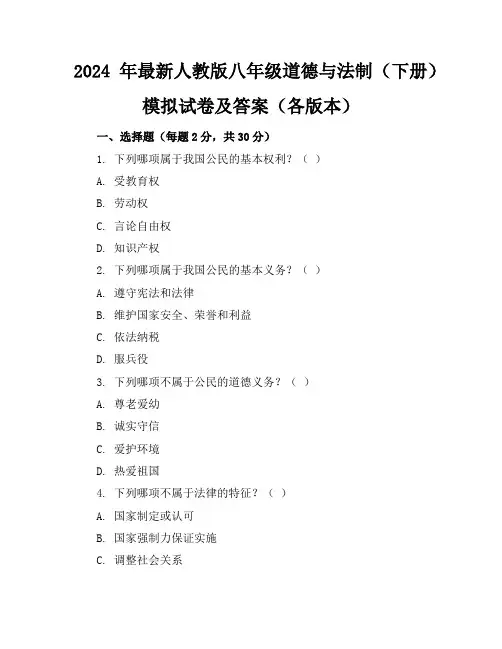 2024年最新人教版八年级道德与法制(下册)模拟试卷及答案(各版本)