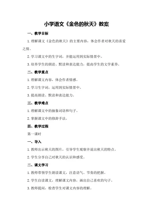 小学语文《金色的秋天》教案