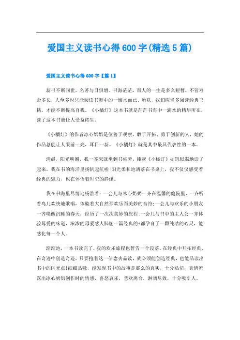 爱国主义读书心得600字(精选5篇)