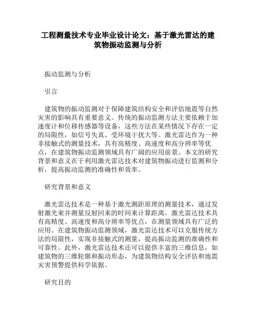 工程测量技术专业毕业设计论文：基于激光雷达的建筑物振动监测与分析