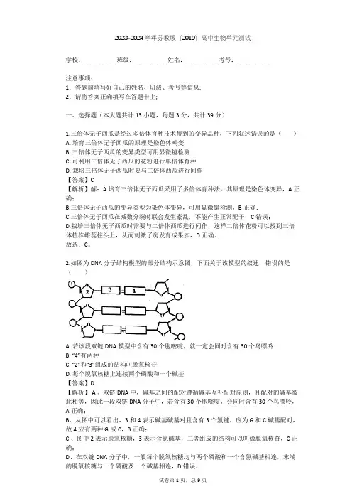 2023-2024学年高中生物苏教版(2019)必修2第三章 生物的变异单元测试(含答案解析)