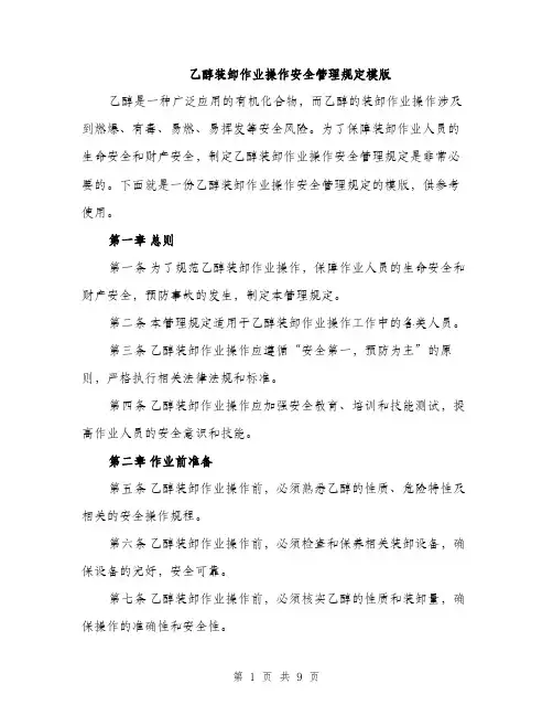 乙醇装卸作业操作安全管理规定模版(三篇)