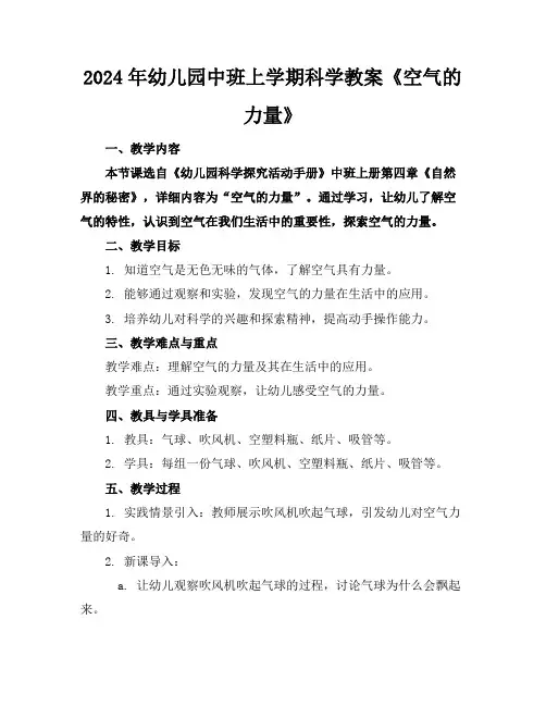 2024年幼儿园中班上学期科学教案《空气的力量》