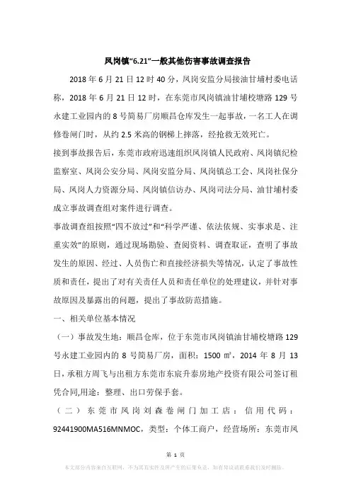凤岗镇“6.21”一般其他伤害事故调查报告