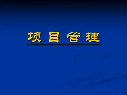项目管理第一篇