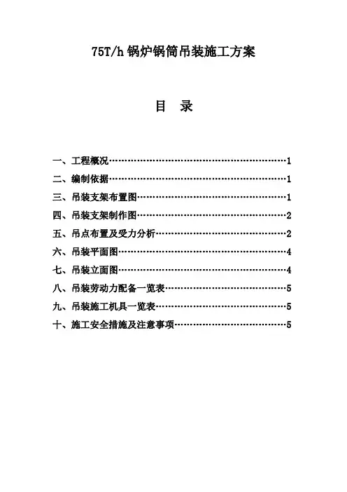 75Th锅炉锅筒吊装施工方案