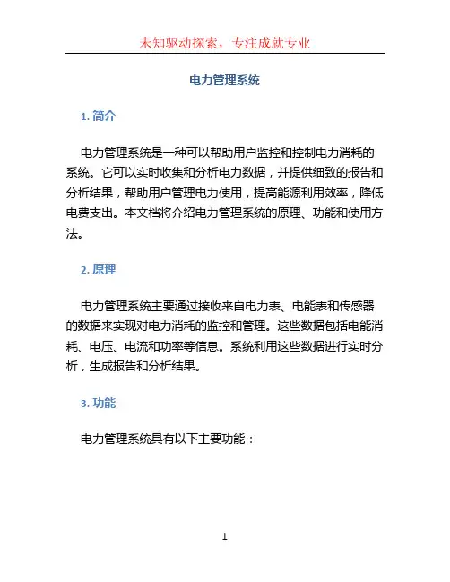 电力管理系统