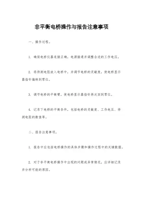 非平衡电桥操作与报告注意事项