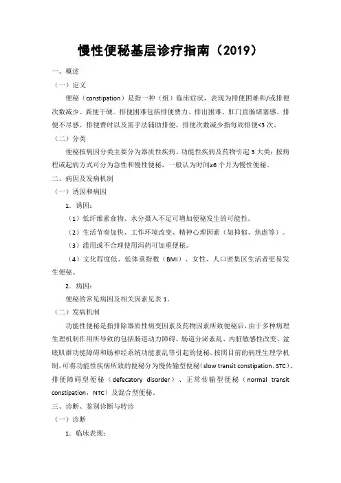 慢性便秘基层诊疗指南2019版
