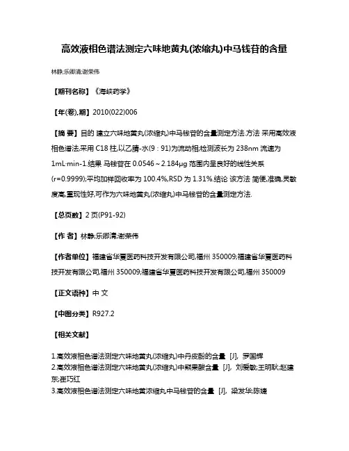高效液相色谱法测定六味地黄丸(浓缩丸)中马钱苷的含量