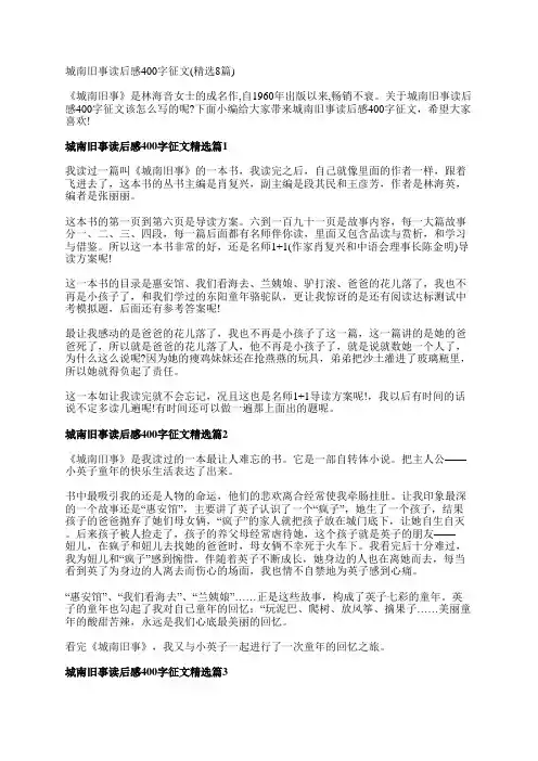 城南旧事读后感400字征文(精选8篇)