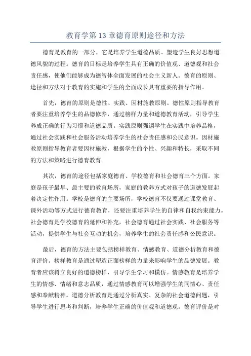 教育学第13章德育原则途径和方法