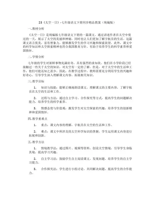 23《太空一日》-七年级语文下册同步精品教案(统编版)