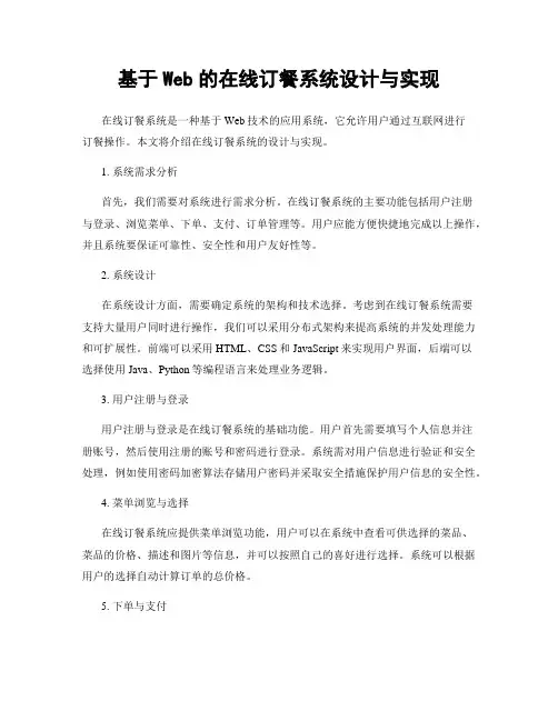 基于Web的在线订餐系统设计与实现