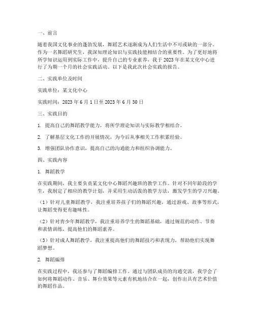 舞蹈研究生社会实践报告