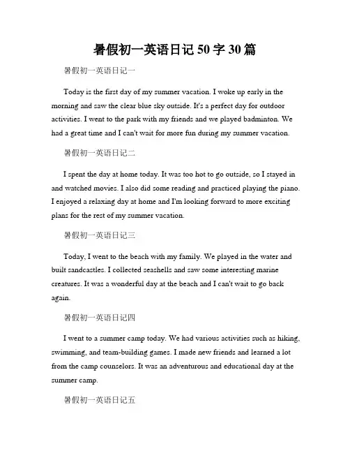 暑假初一英语日记50字30篇