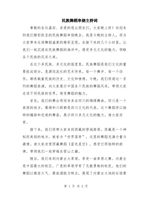 民族舞蹈串烧主持词