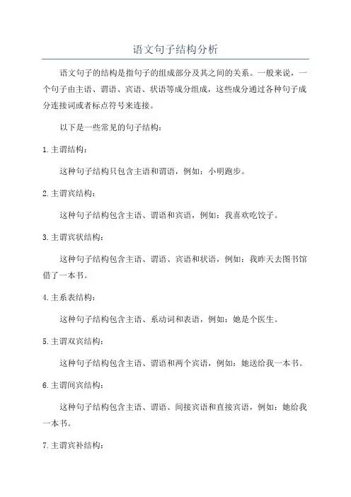 语文句子结构分析