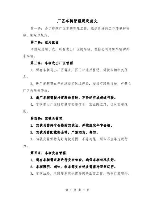厂区车辆管理规定范文(4篇)