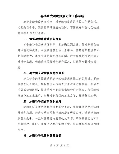 春季重大动物疫病防控工作总结