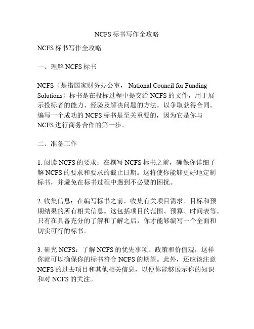 NCFS标书写作全攻略