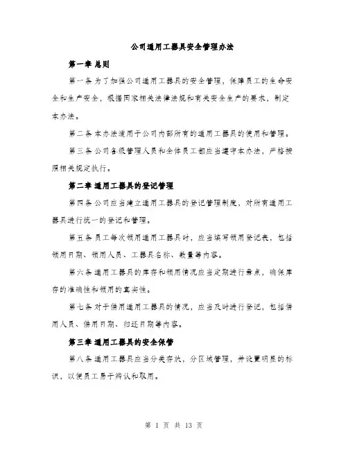 公司通用工器具安全管理办法（4篇）