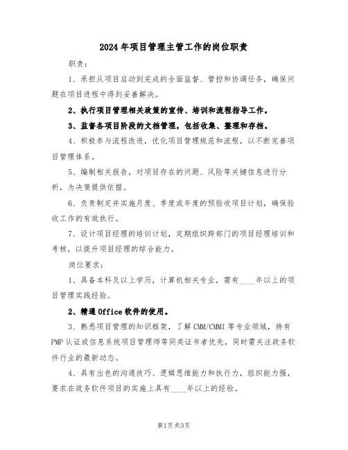 2024年项目管理主管工作的岗位职责（二篇）
