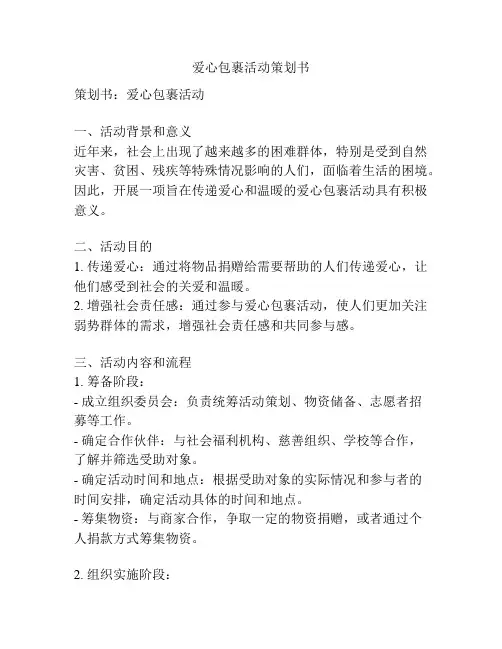 爱心包裹活动策划书