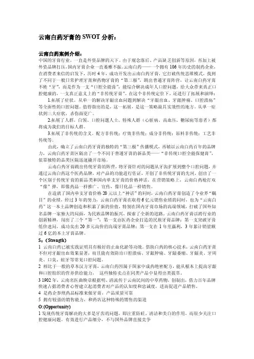 云南白药牙膏和佳洁士SWOT分析6p