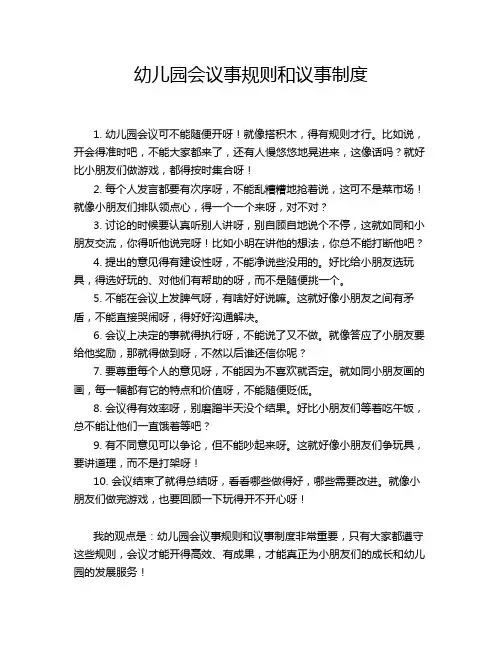 幼儿园会议事规则和议事制度
