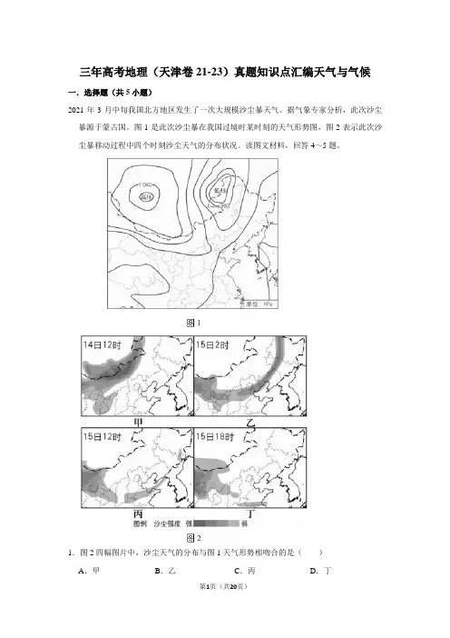 三年高考地理(天津卷21-23)真题知识点汇编天气与气候